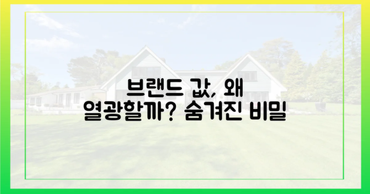 왜 브랜드 값에 열광할까?