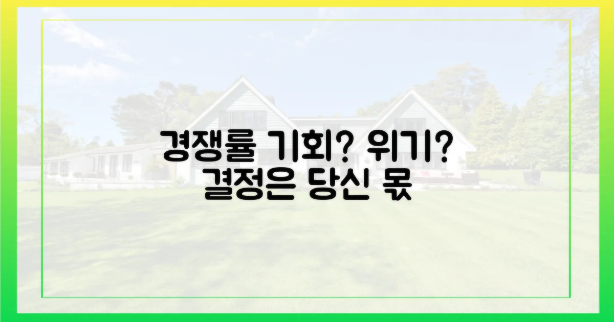 높아진 경쟁률, 득일까 실일까?