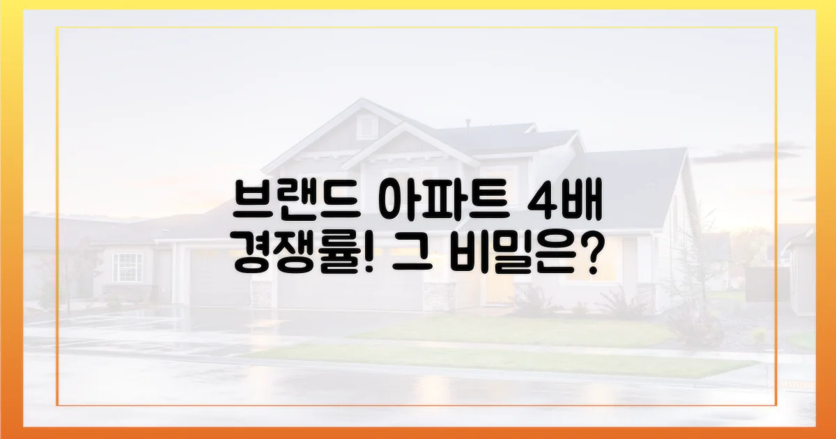 브랜드 아파트, 경쟁률 4배의 비밀?