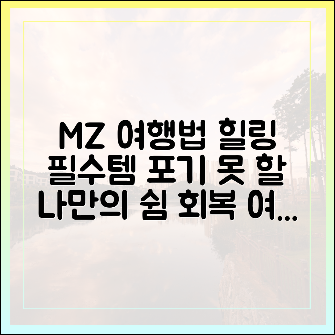 MZ세대 여행법: 포기 못 하는 회복 가이드