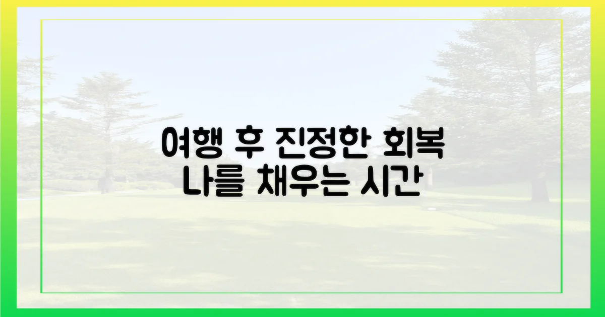 여행 후 찾아오는 진정한 회복의 시간