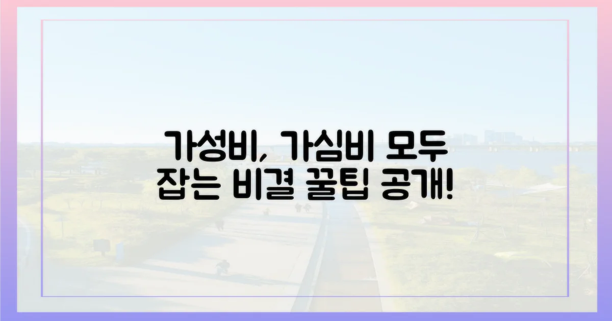 가성비와 가심비, 두 마리 토끼 잡기