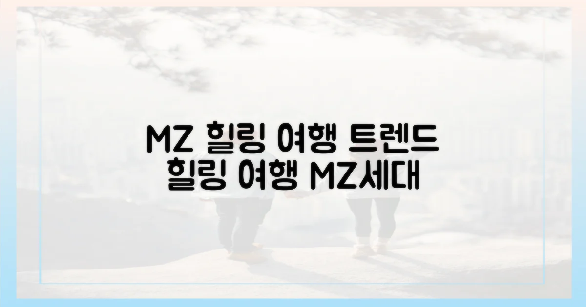 MZ세대, 여행으로 힐링을 사수하다