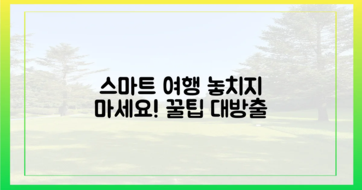 스마트한 여행 준비, 놓치지 않는 꿀팁