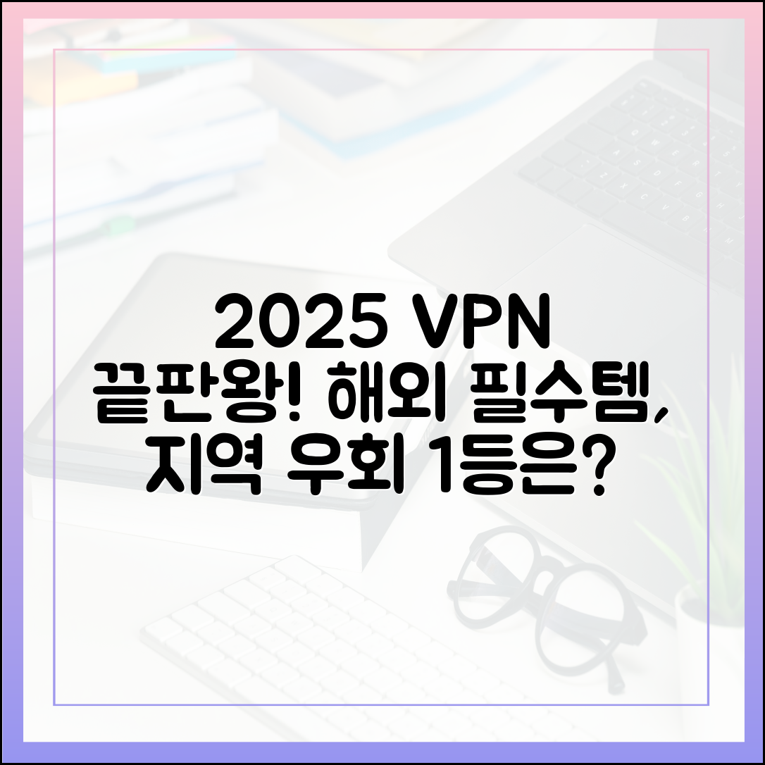 여행 및 해외 거주 필수템: 2025년 지역 제한 우회에 가장 강력한 VPN은?