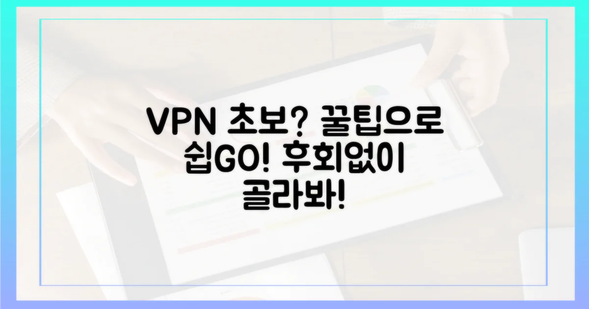 초보자도 쉬운 VPN 선택법