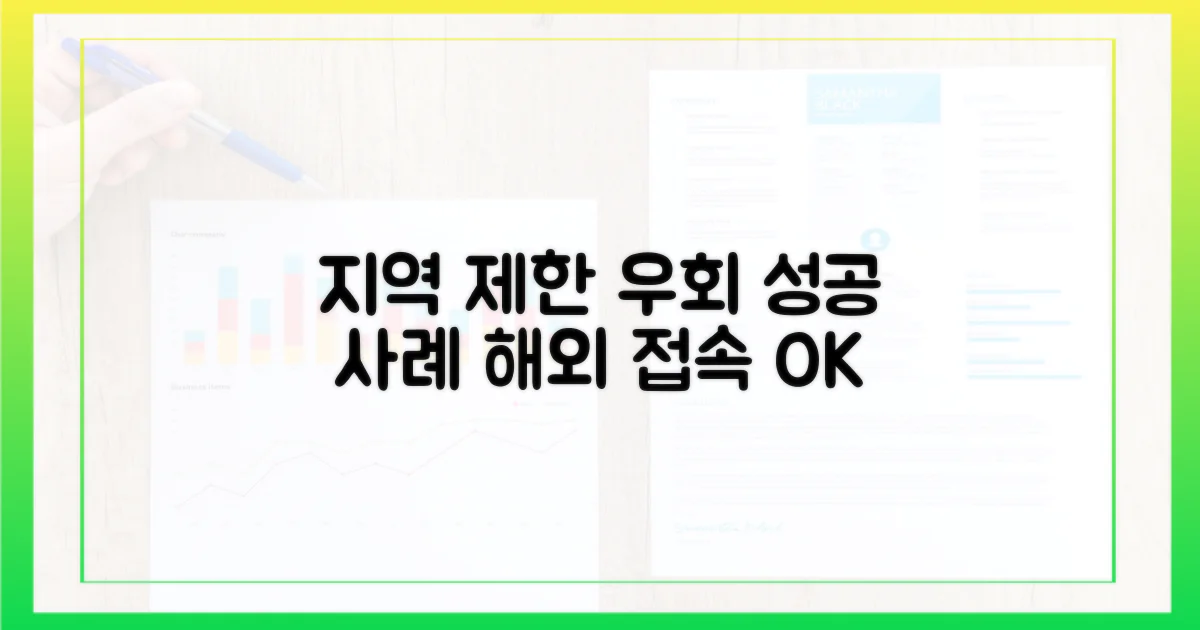 지역 제한 우회, 성공 사례