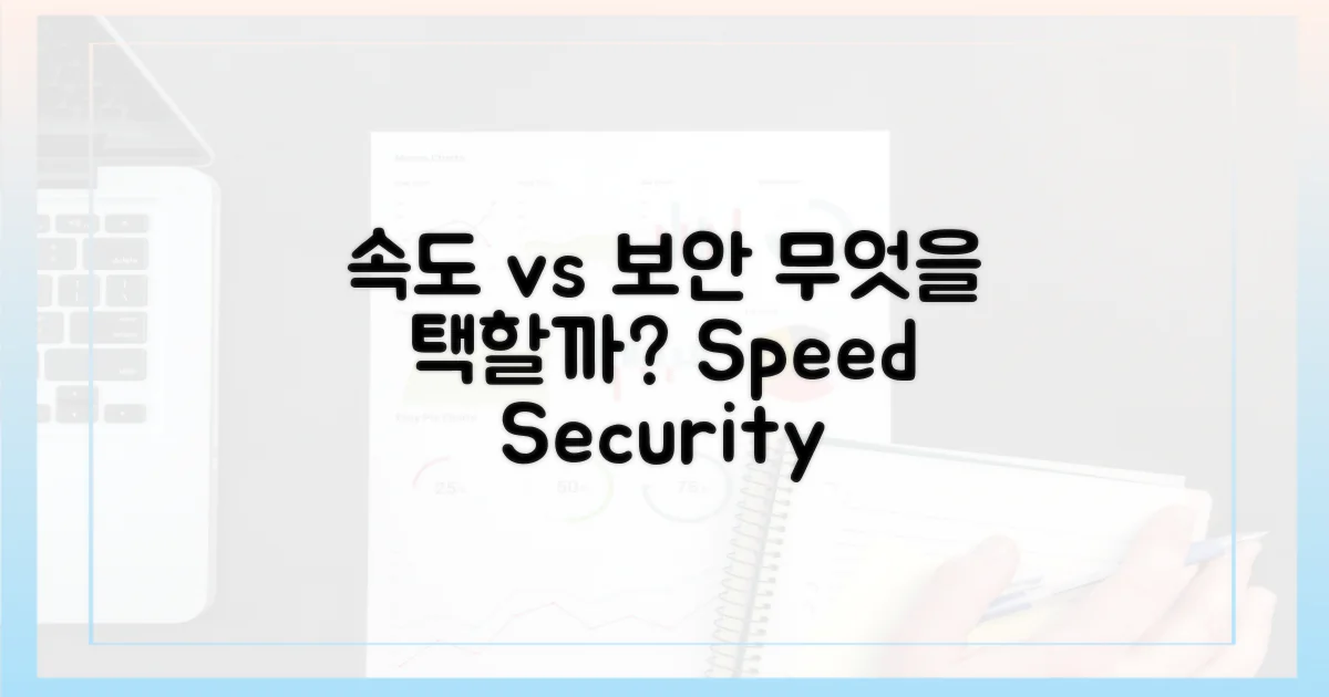속도 vs 보안, 무엇을 택할까?