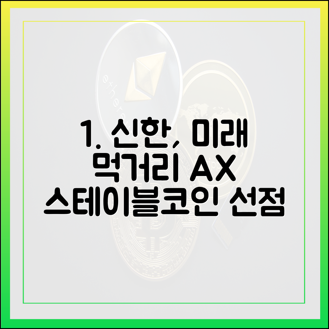 신한, AX·스테이블코인으로 미래 먹거리를 선점할 수 있을까요?