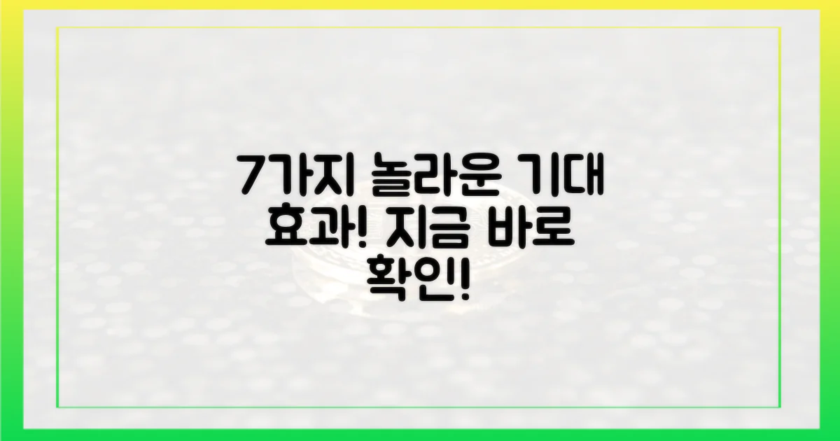 7가지 기대 효과