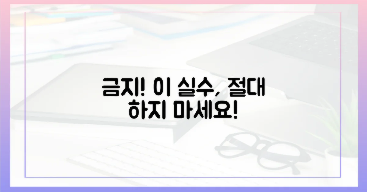 이 실수, 절대 금물!