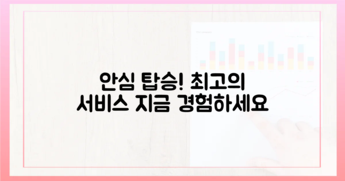 안심하고 탑승하세요