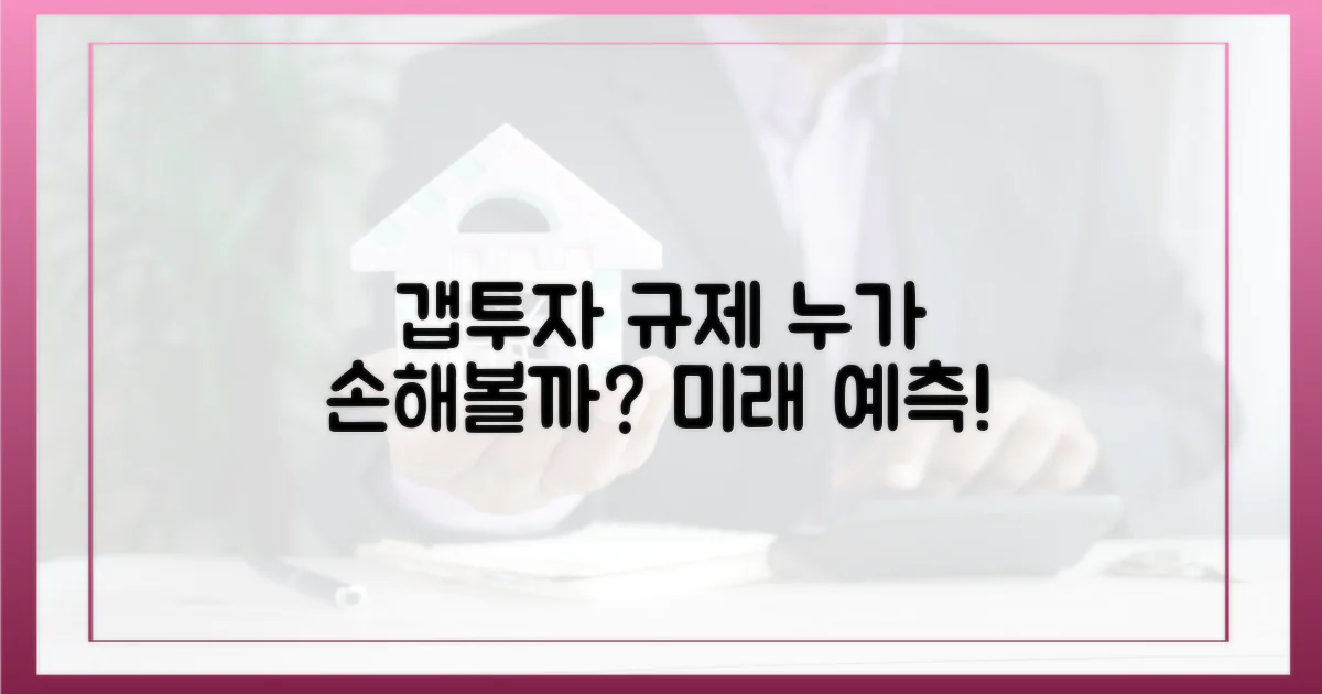 갭투자 규제, 누가 피해볼까?