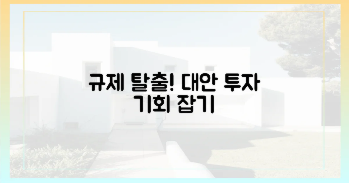 규제 속 대안 투자법