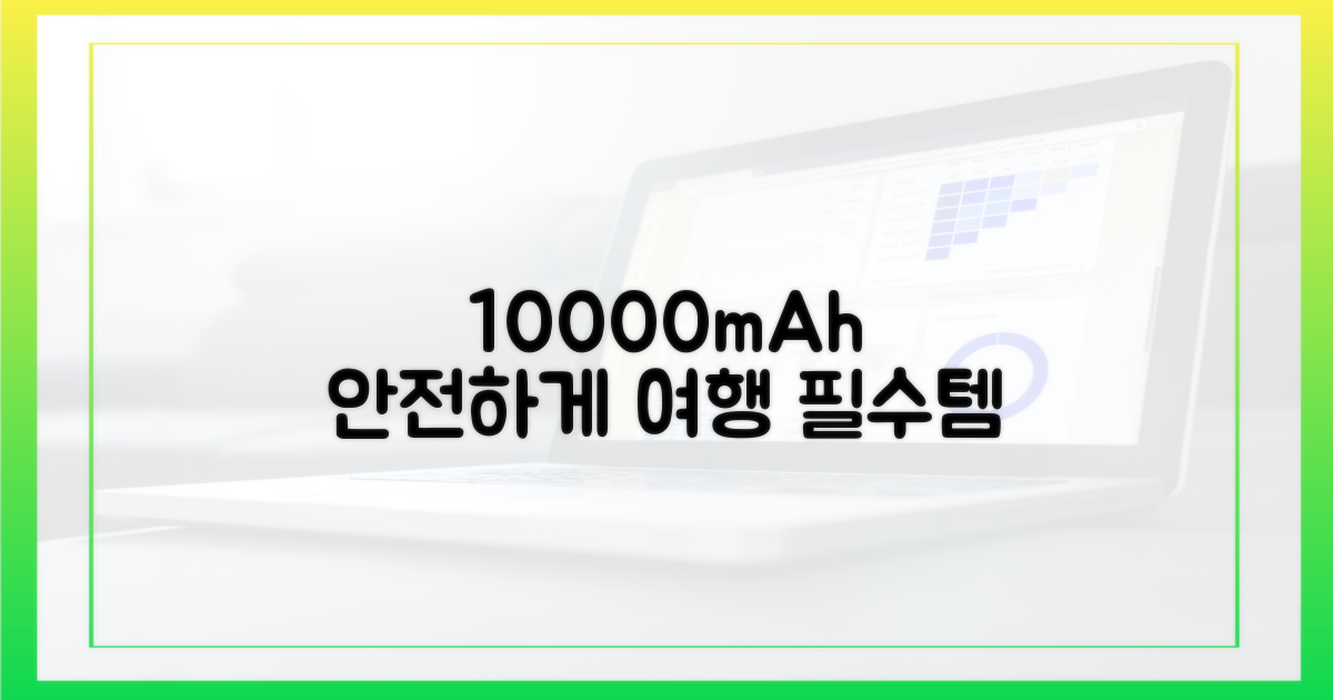 10000mAh 보조배터리, 안전하게 챙기세요