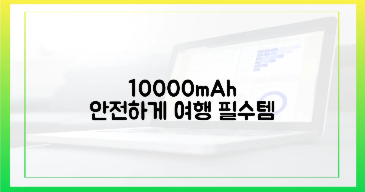 10000mAh 보조배터리, 안전하게 챙기세요