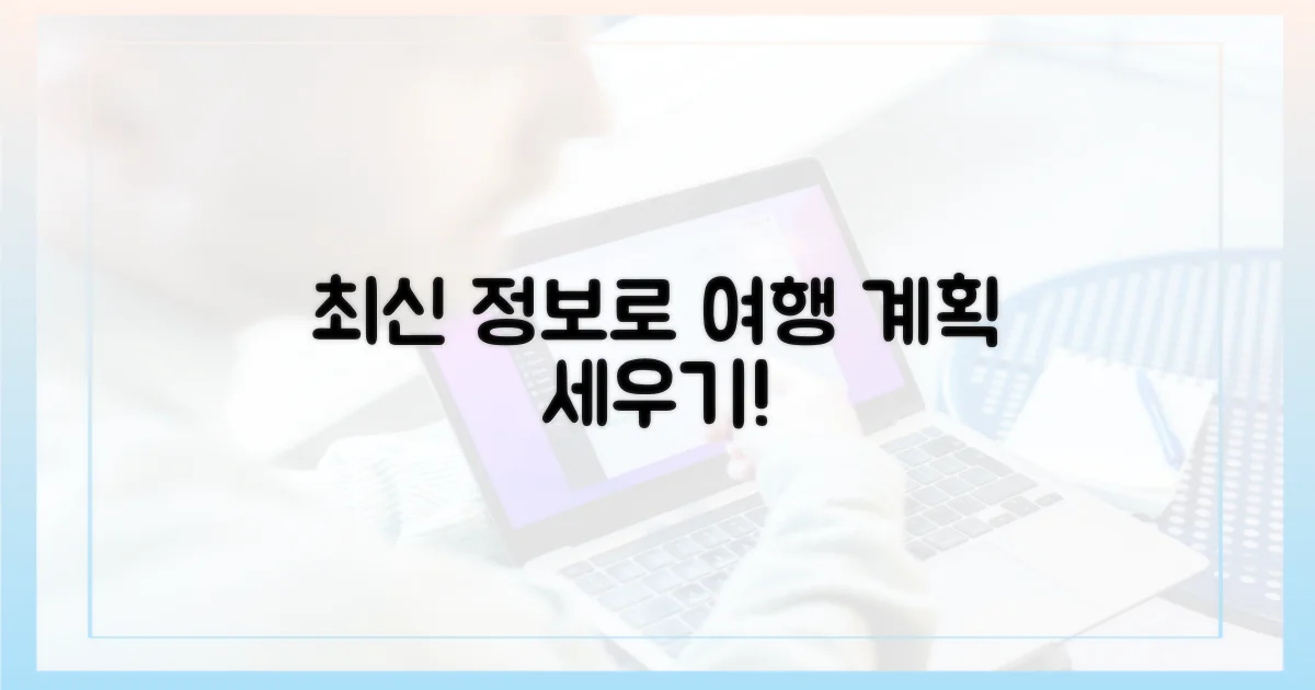 최신 정보로, 여행 계획 세우세요