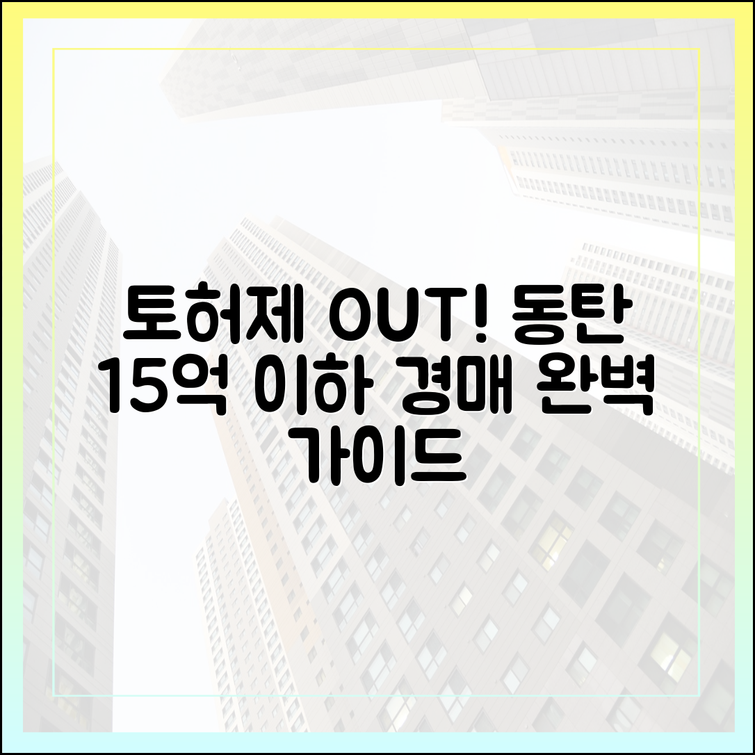 토허제 규제 피한 동탄 15억 이하 경매 완벽 가이드