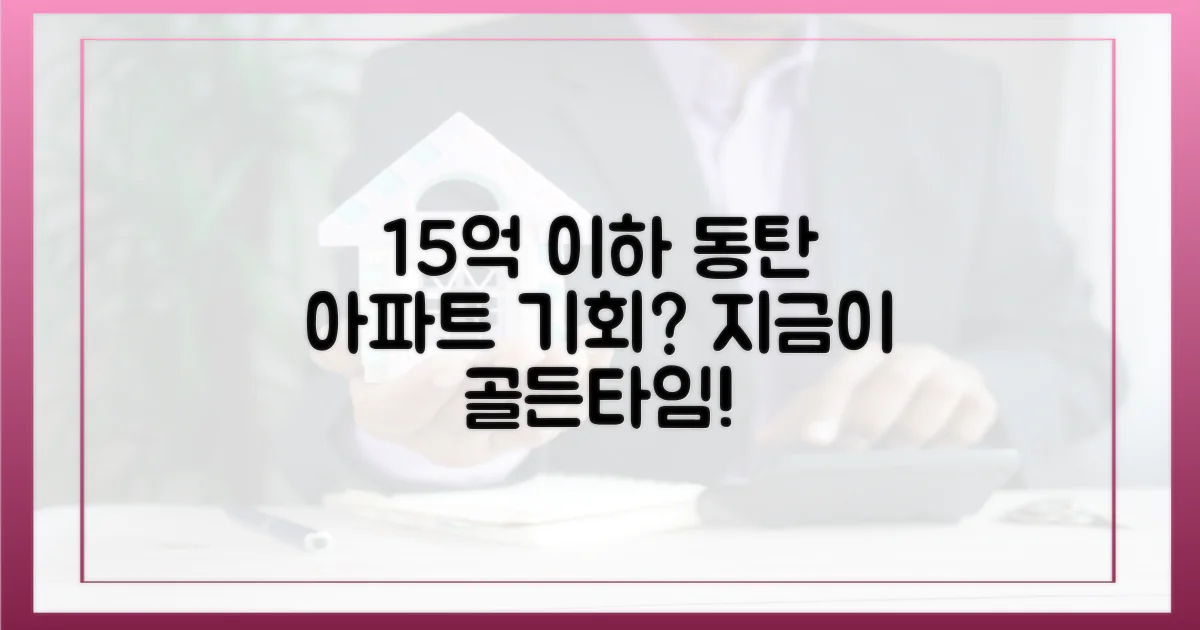 15억 이하 동탄 아파트, 진짜 기회일까?