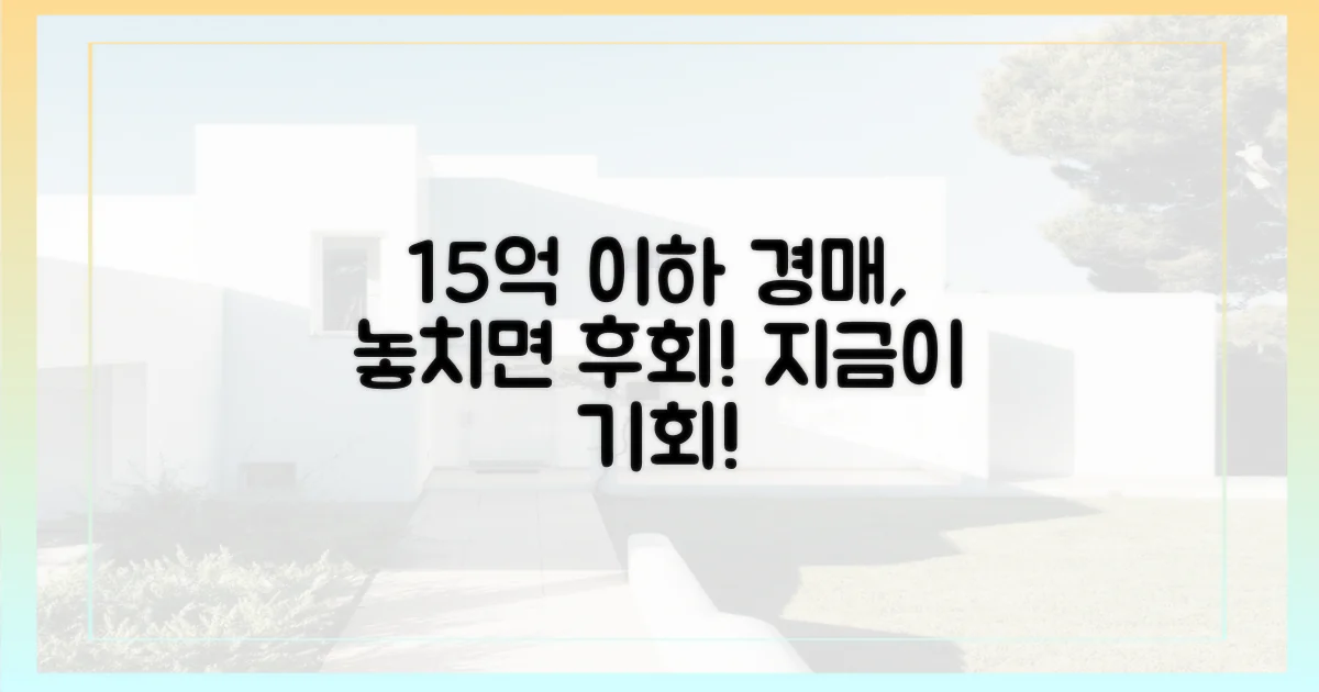 경매시장, 15억 이하 노리면 이득?