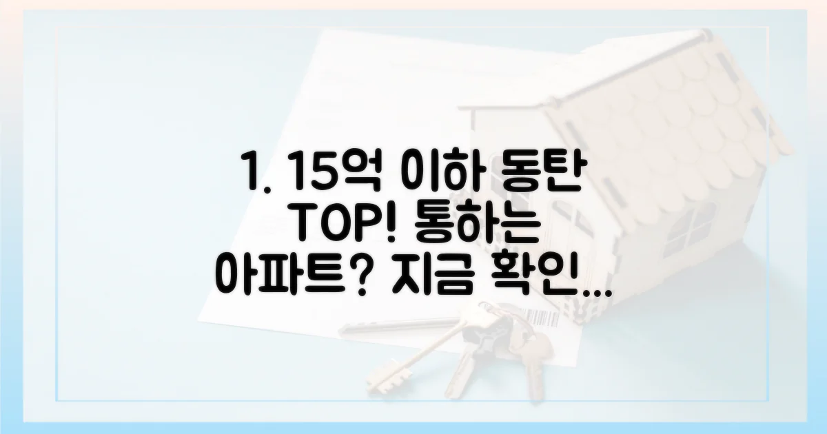 15억 이하 동탄 아파트, 무엇이 통할까?