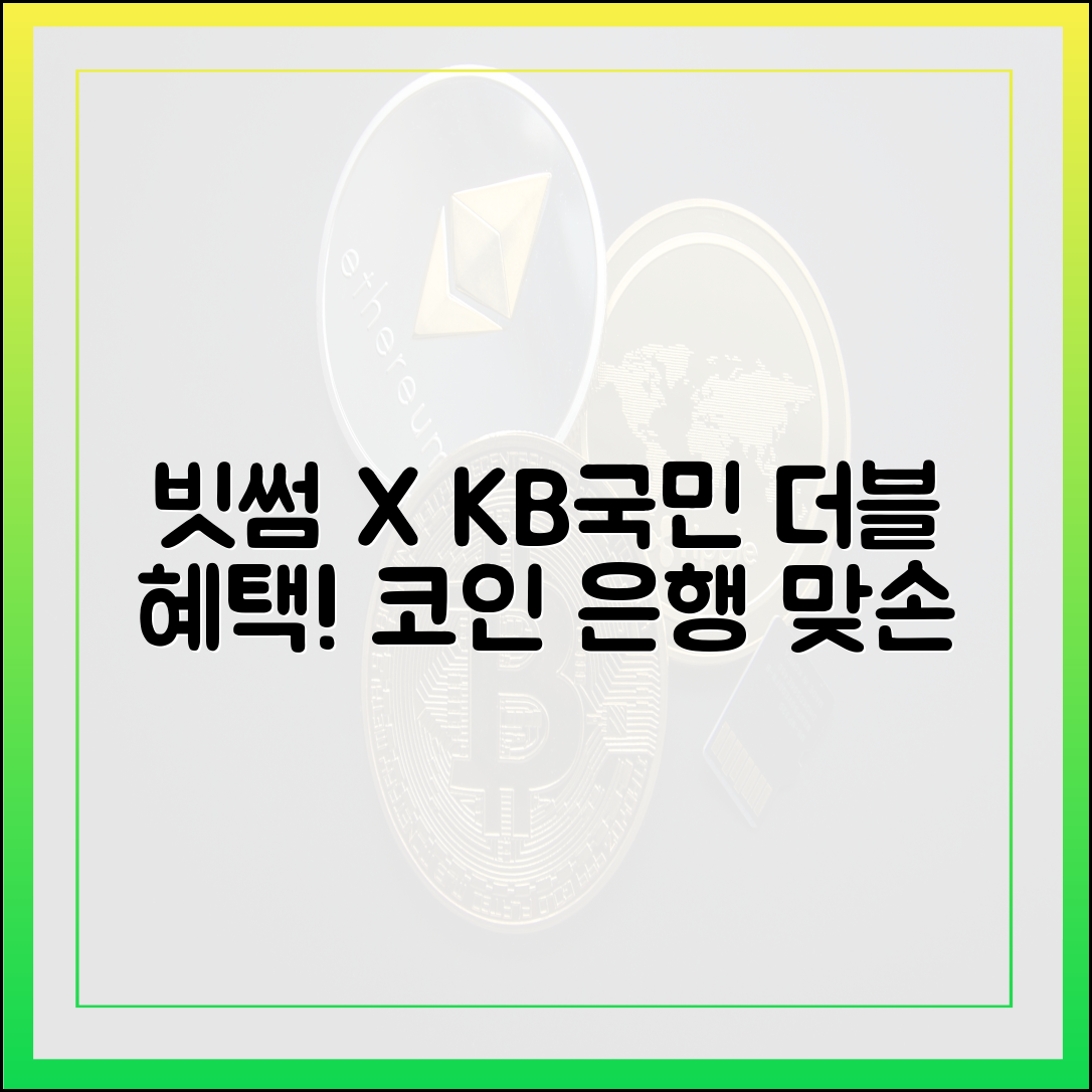 빗썸XKB국민: 코인·은행 맞손, 더블 혜택 마스터!