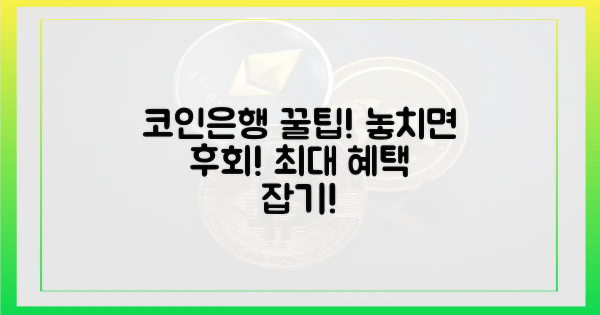 코인·은행 혜택, 놓치지 마세요!