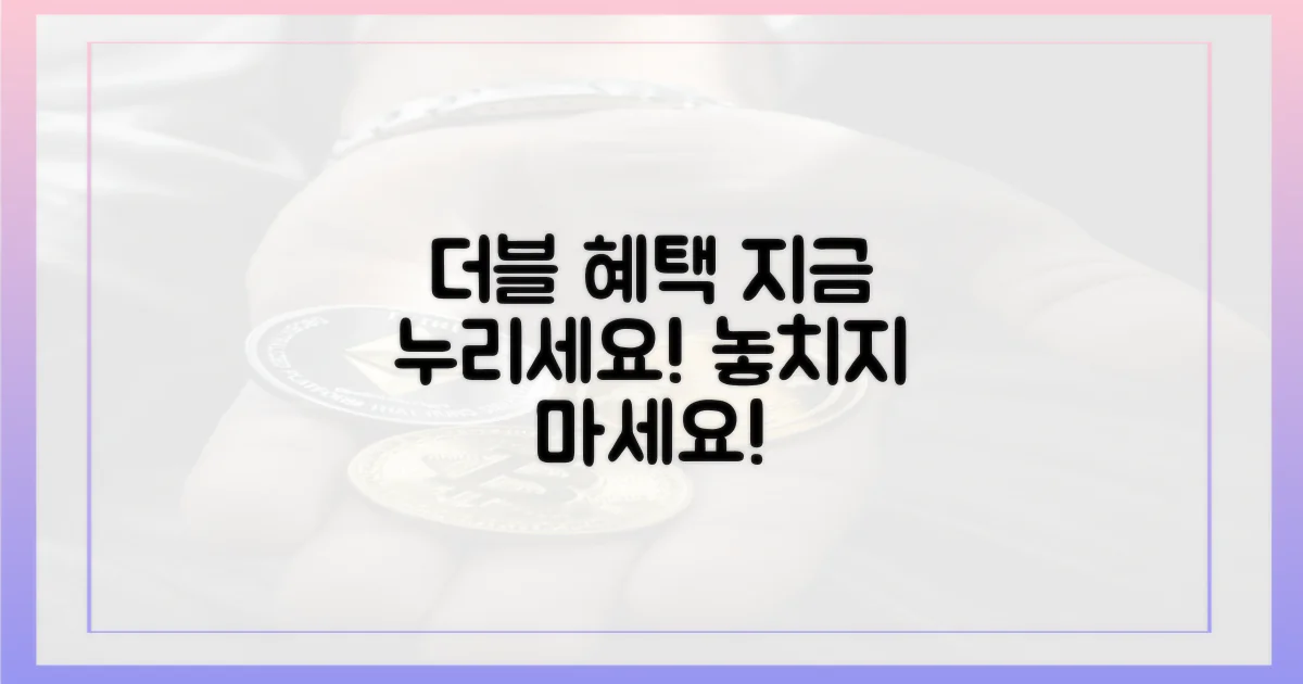 더블 혜택, 지금 누리세요!