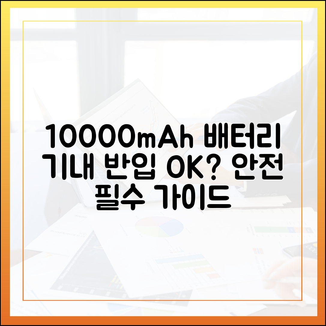 기내 반입 전 반드시 확인하세요! 10000mAh 보조배터리 안전 가이드