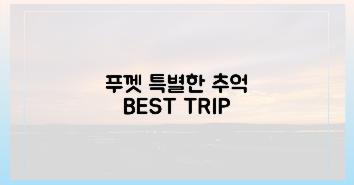 특별한 푸껫 추억 만들기