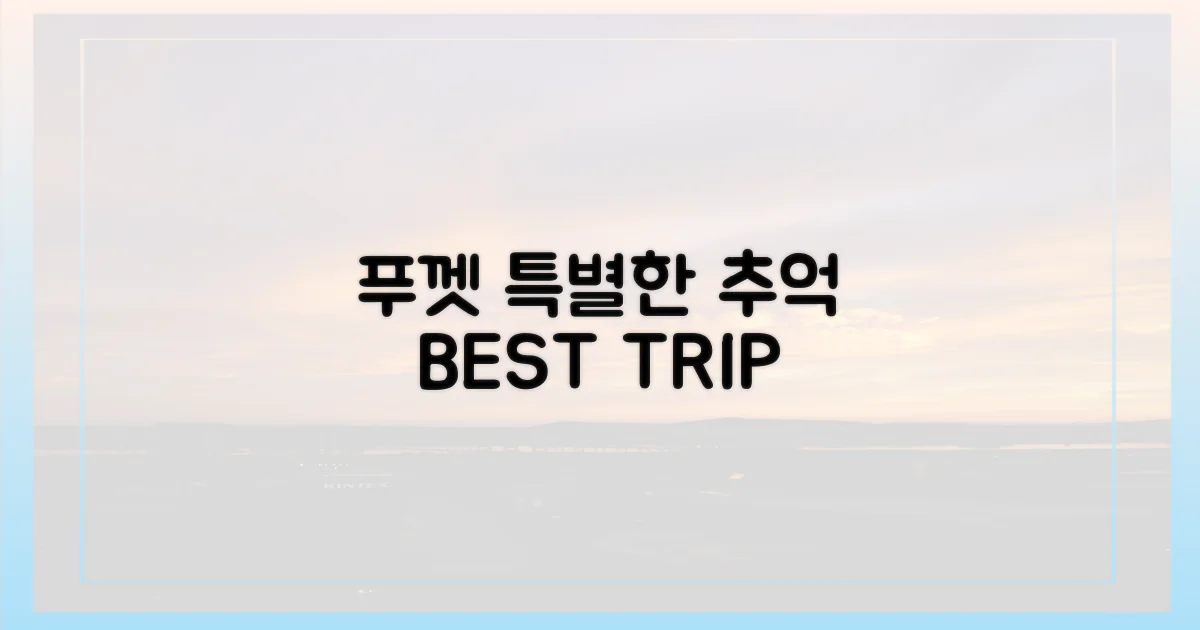 특별한 푸껫 추억 만들기