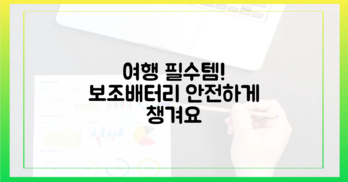 즐거운 여행, 보조배터리 안전하게 챙기는 법