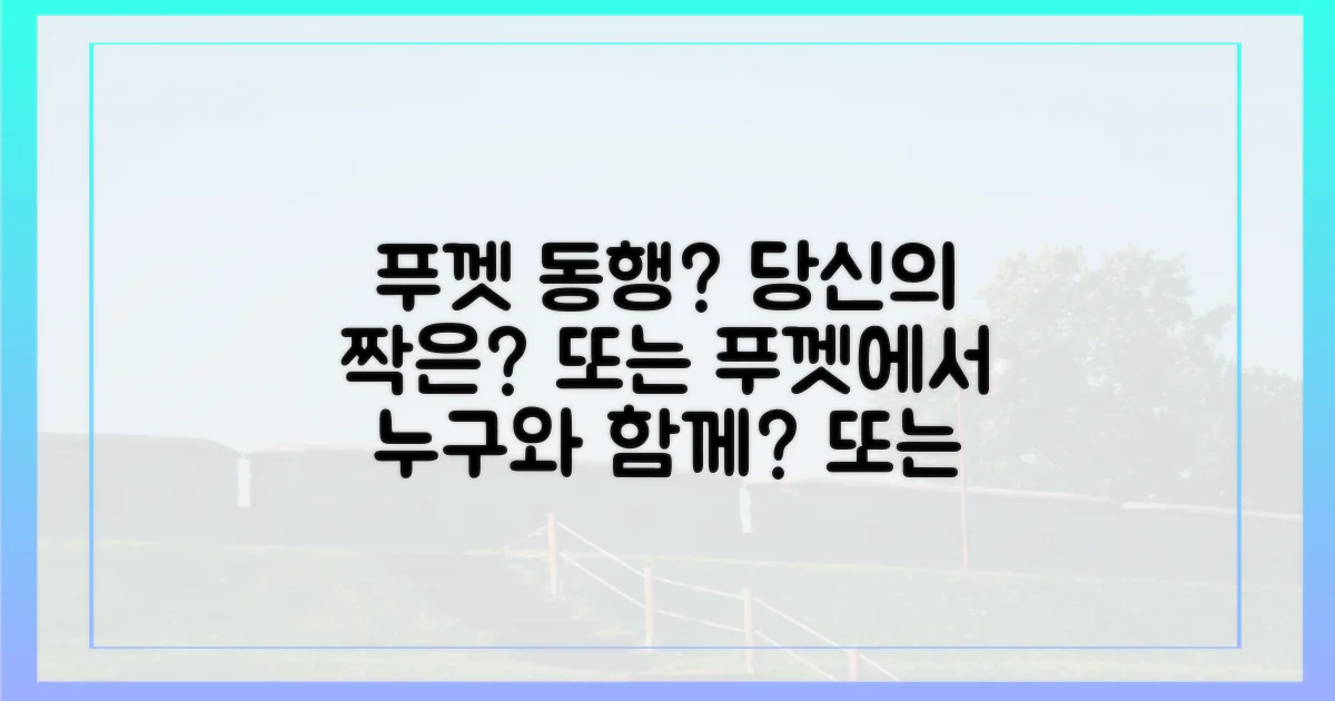 당신의 푸껫 동행은 누구?