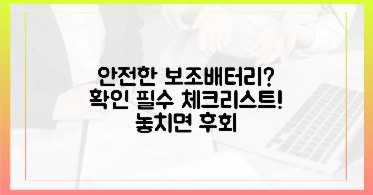 안전한 보조배터리, 어떤 점을 확인해야 할까요?