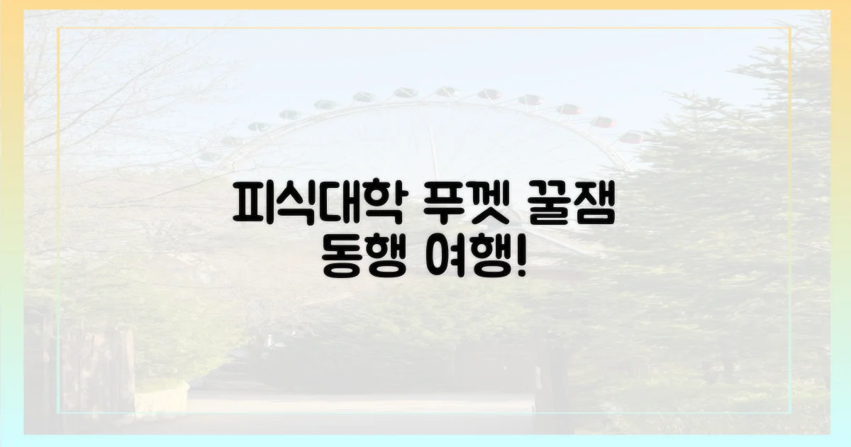 피식대학 동행 푸껫 여행