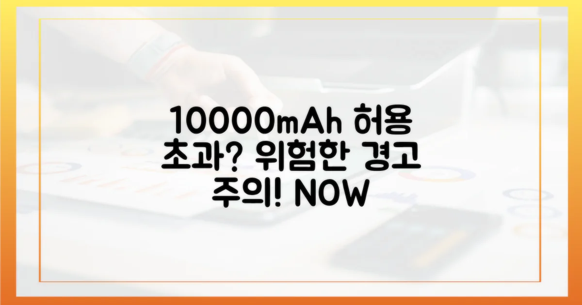 10000mAh, 허용 기준 초과는 어떻게 될까요?
