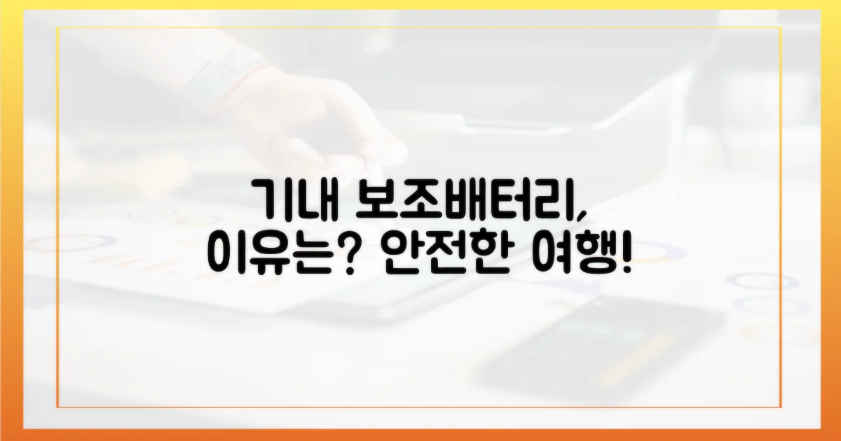 보조배터리, 왜 기내 반입 규정이 필요할까요?