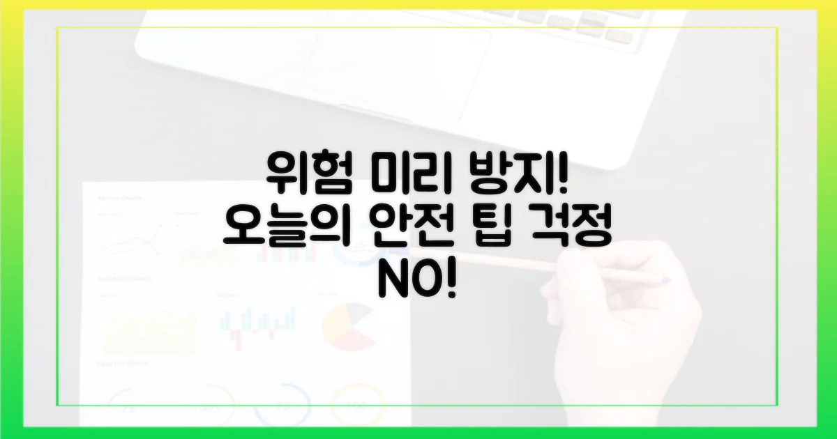 혹시 모를 위험, 미리 방지하려면?