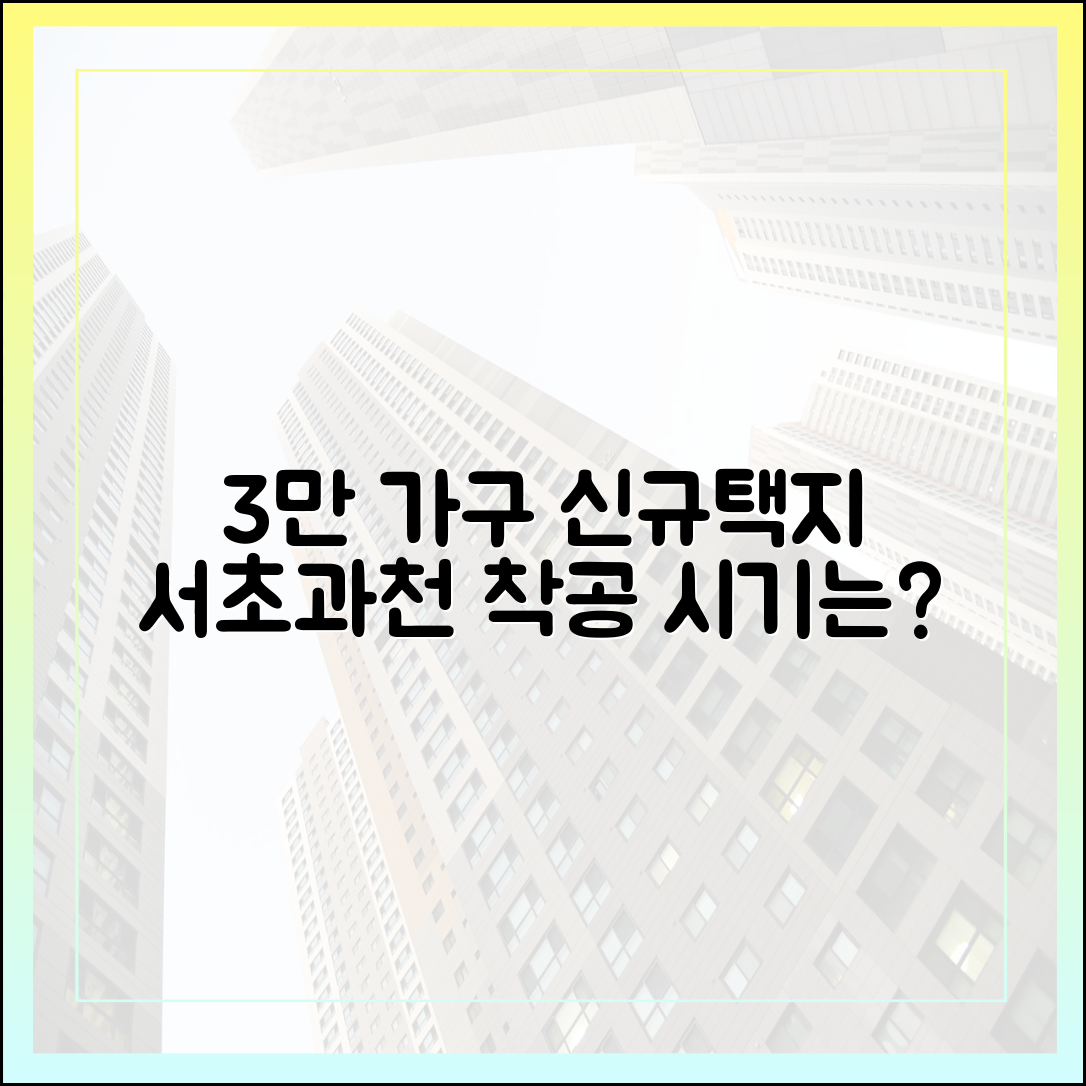 3만 가구 신규택지, 서초·과천은 언제 착공할까?