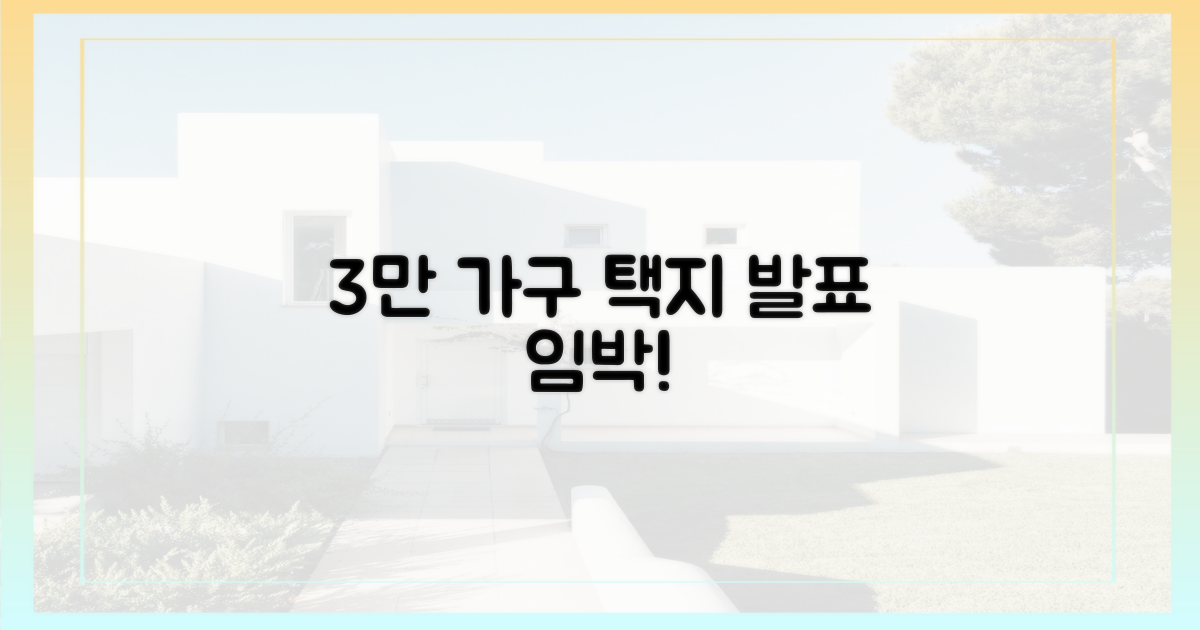 3만 가구 택지, 발표 임박!