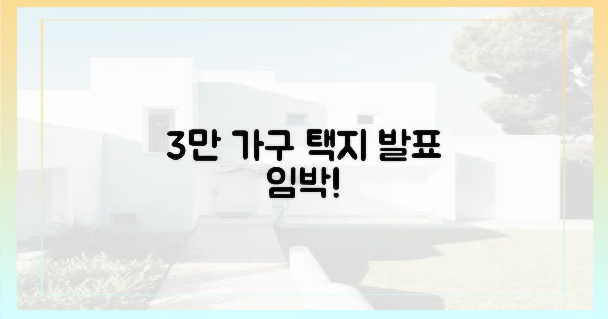 3만 가구 택지, 발표 임박!