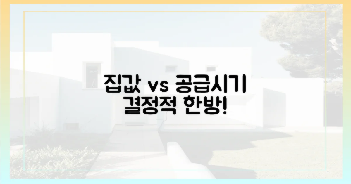 공급 시기, 집값 영향은?