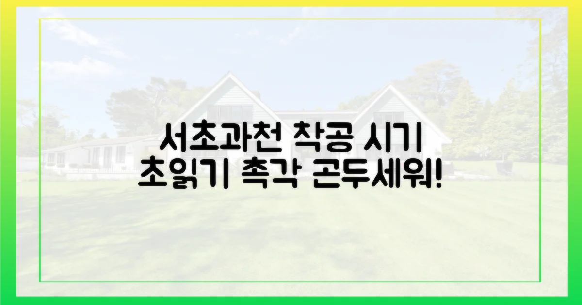 서초·과천, 착공 시기 촉각