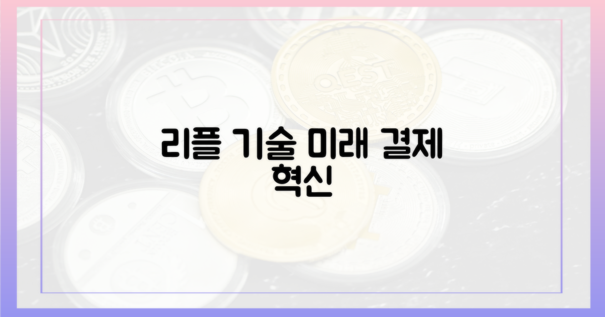 리플 기술, 미래 결제 모습 제시