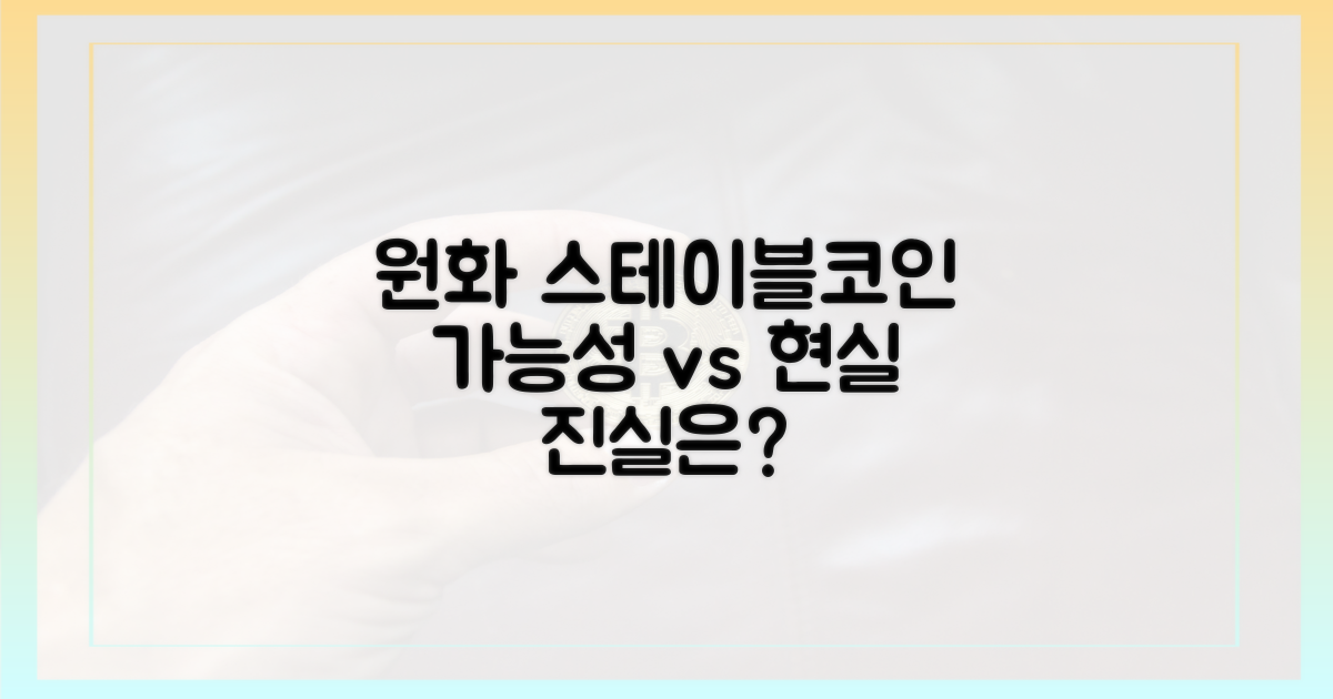 원화 스테이블코인, 가능성 vs 현실