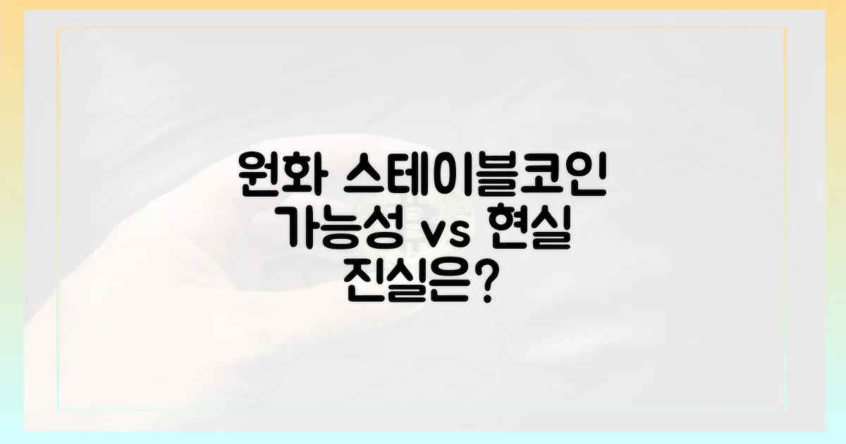 원화 스테이블코인, 가능성 vs 현실