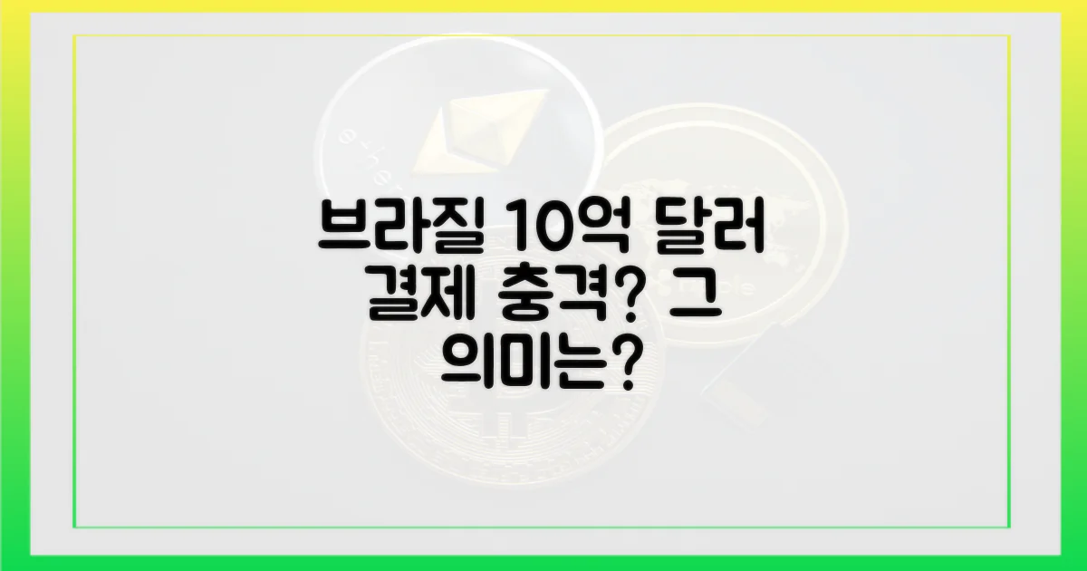 브라질, 10억 달러 결제, 그 의미는?
