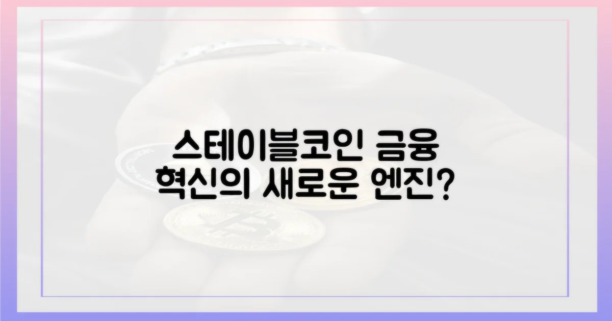 스테이블코인, 금융 혁신 이끌까