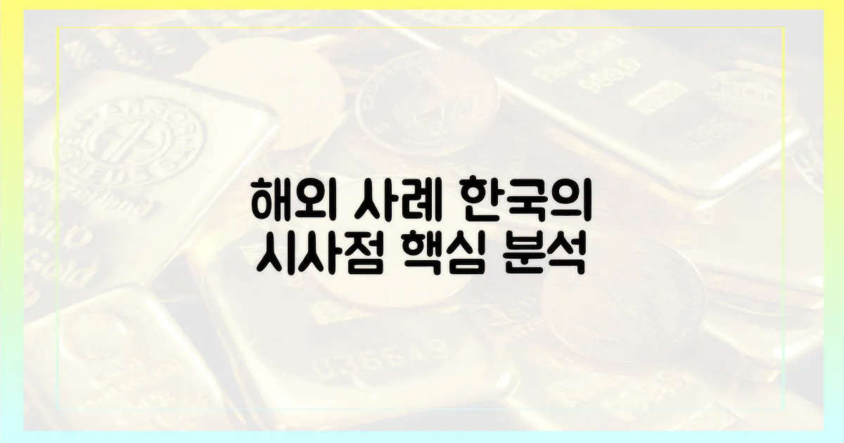 해외 사례, 한국에 주는 시사점