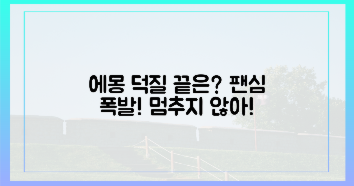 이 '에몽' 덕질, 어디까지 갈까?